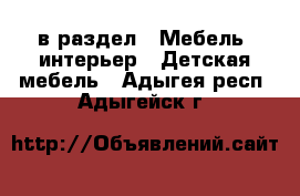  в раздел : Мебель, интерьер » Детская мебель . Адыгея респ.,Адыгейск г.